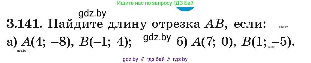 Алгебра, 9 класс Учебник, авторы: Арефьева Ирина Глебовна, Пирютко Ольга Николаевна, издательство Народная асвета, Минск, 2019, голубого цвета, страница 180, номер 3.141, Условие
