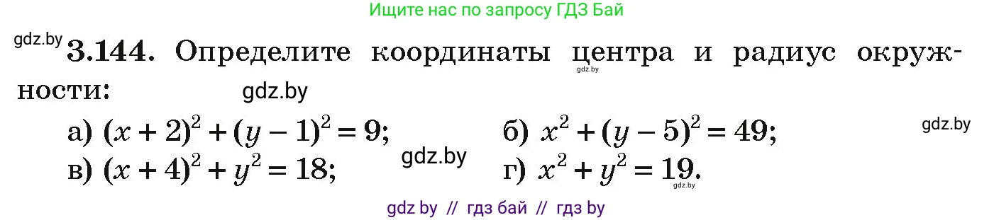 Алгебра, 9 класс Учебник, авторы: Арефьева Ирина Глебовна, Пирютко Ольга Николаевна, издательство Народная асвета, Минск, 2019, голубого цвета, страница 180, номер 3.144, Условие
