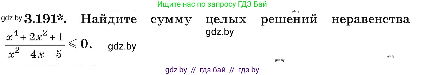 Алгебра, 9 класс Учебник, авторы: Арефьева Ирина Глебовна, Пирютко Ольга Николаевна, издательство Народная асвета, Минск, 2019, голубого цвета, страница 196, номер 3.191, Условие