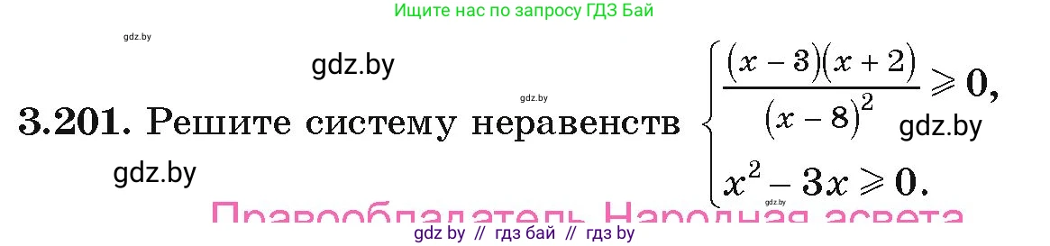 Алгебра, 9 класс Учебник, авторы: Арефьева Ирина Глебовна, Пирютко Ольга Николаевна, издательство Народная асвета, Минск, 2019, голубого цвета, страница 197, номер 3.201, Условие