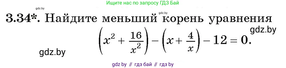 Алгебра, 9 класс Учебник, авторы: Арефьева Ирина Глебовна, Пирютко Ольга Николаевна, издательство Народная асвета, Минск, 2019, голубого цвета, страница 150, номер 3.34, Условие