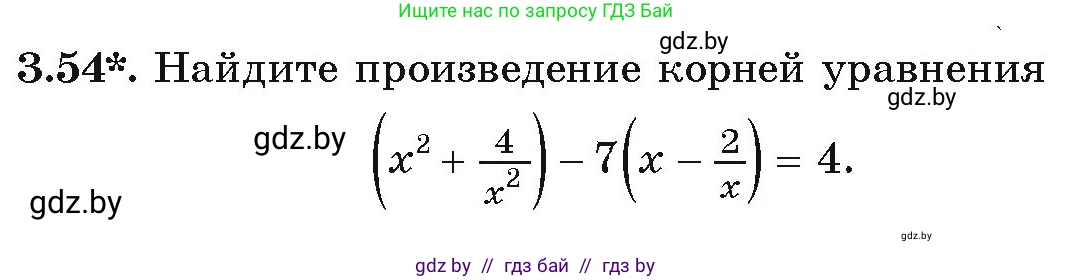 Алгебра, 9 класс Учебник, авторы: Арефьева Ирина Глебовна, Пирютко Ольга Николаевна, издательство Народная асвета, Минск, 2019, голубого цвета, страница 153, номер 3.54, Условие