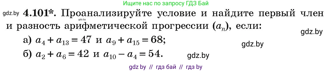Алгебра, 9 класс Учебник, авторы: Арефьева Ирина Глебовна, Пирютко Ольга Николаевна, издательство Народная асвета, Минск, 2019, голубого цвета, страница 223, номер 4.101, Условие
