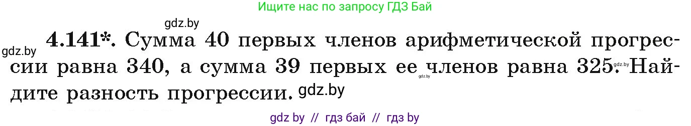 Алгебра, 9 класс Учебник, авторы: Арефьева Ирина Глебовна, Пирютко Ольга Николаевна, издательство Народная асвета, Минск, 2019, голубого цвета, страница 232, номер 4.141, Условие