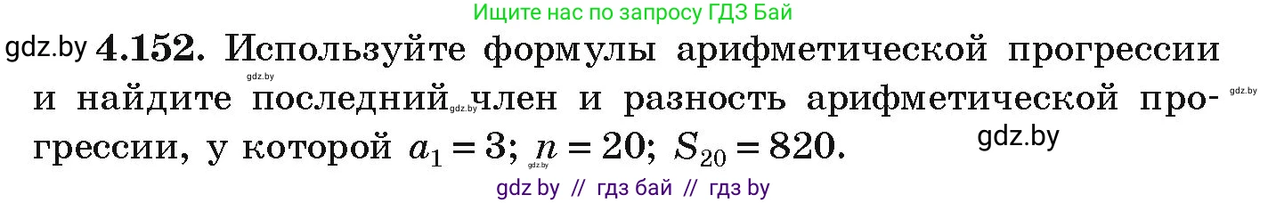 Алгебра, 9 класс Учебник, авторы: Арефьева Ирина Глебовна, Пирютко Ольга Николаевна, издательство Народная асвета, Минск, 2019, голубого цвета, страница 233, номер 4.152, Условие