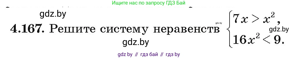 Алгебра, 9 класс Учебник, авторы: Арефьева Ирина Глебовна, Пирютко Ольга Николаевна, издательство Народная асвета, Минск, 2019, голубого цвета, страница 234, номер 4.167, Условие