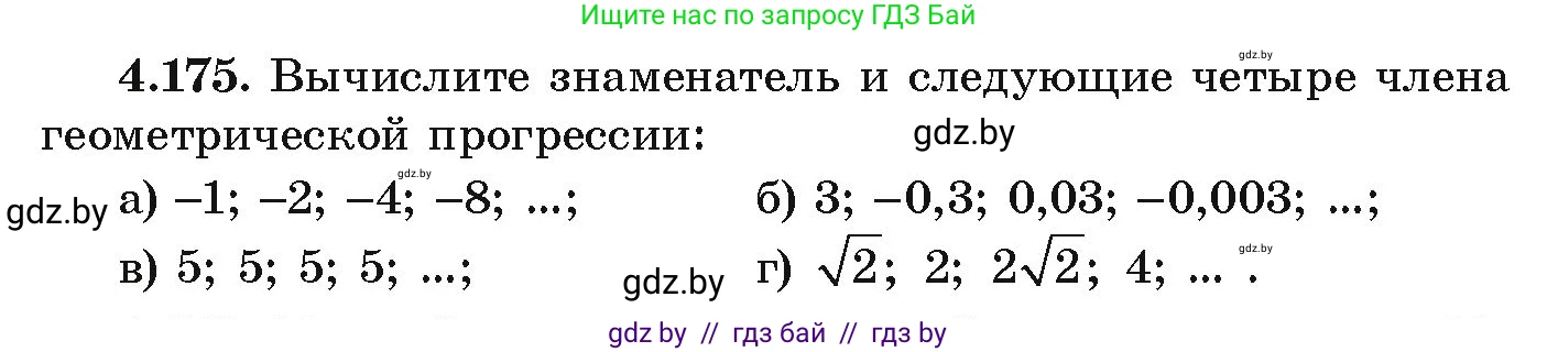 Алгебра, 9 класс Учебник, авторы: Арефьева Ирина Глебовна, Пирютко Ольга Николаевна, издательство Народная асвета, Минск, 2019, голубого цвета, страница 241, номер 4.175, Условие