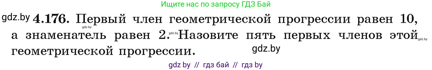 Алгебра, 9 класс Учебник, авторы: Арефьева Ирина Глебовна, Пирютко Ольга Николаевна, издательство Народная асвета, Минск, 2019, голубого цвета, страница 241, номер 4.176, Условие