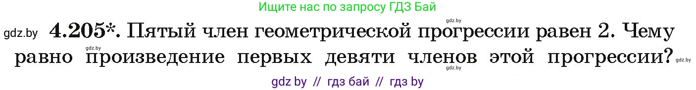 Алгебра, 9 класс Учебник, авторы: Арефьева Ирина Глебовна, Пирютко Ольга Николаевна, издательство Народная асвета, Минск, 2019, голубого цвета, страница 244, номер 4.205, Условие