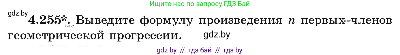 Алгебра, 9 класс Учебник, авторы: Арефьева Ирина Глебовна, Пирютко Ольга Николаевна, издательство Народная асвета, Минск, 2019, голубого цвета, страница 252, номер 4.255, Условие
