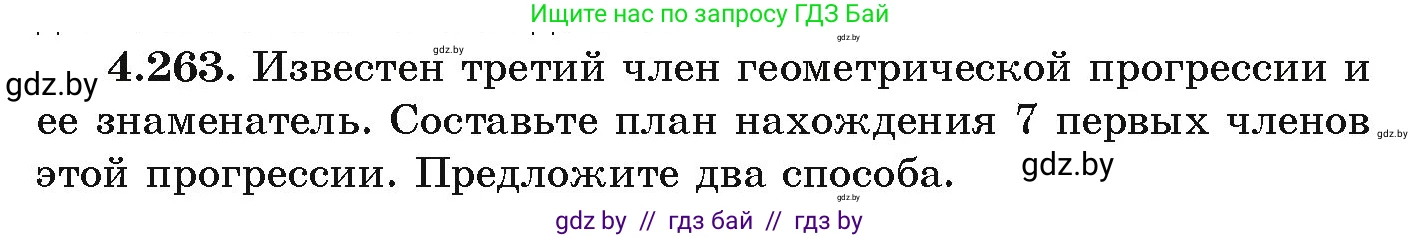 Алгебра, 9 класс Учебник, авторы: Арефьева Ирина Глебовна, Пирютко Ольга Николаевна, издательство Народная асвета, Минск, 2019, голубого цвета, страница 253, номер 4.263, Условие