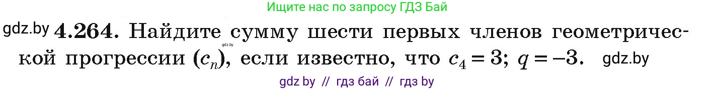 Алгебра, 9 класс Учебник, авторы: Арефьева Ирина Глебовна, Пирютко Ольга Николаевна, издательство Народная асвета, Минск, 2019, голубого цвета, страница 253, номер 4.264, Условие