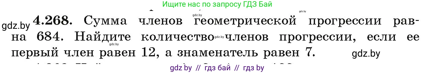 Алгебра, 9 класс Учебник, авторы: Арефьева Ирина Глебовна, Пирютко Ольга Николаевна, издательство Народная асвета, Минск, 2019, голубого цвета, страница 253, номер 4.268, Условие