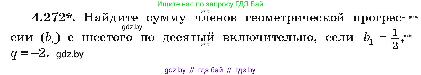 Алгебра, 9 класс Учебник, авторы: Арефьева Ирина Глебовна, Пирютко Ольга Николаевна, издательство Народная асвета, Минск, 2019, голубого цвета, страница 253, номер 4.272, Условие