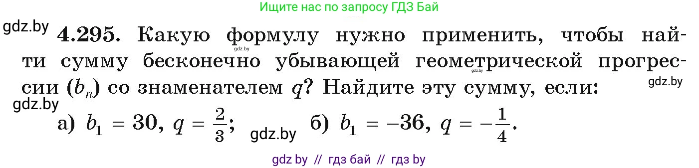 Алгебра, 9 класс Учебник, авторы: Арефьева Ирина Глебовна, Пирютко Ольга Николаевна, издательство Народная асвета, Минск, 2019, голубого цвета, страница 260, номер 4.295, Условие