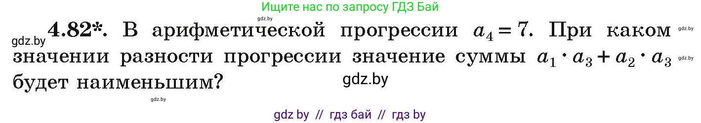 Алгебра, 9 класс Учебник, авторы: Арефьева Ирина Глебовна, Пирютко Ольга Николаевна, издательство Народная асвета, Минск, 2019, голубого цвета, страница 221, номер 4.82, Условие