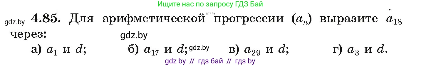 Алгебра, 9 класс Учебник, авторы: Арефьева Ирина Глебовна, Пирютко Ольга Николаевна, издательство Народная асвета, Минск, 2019, голубого цвета, страница 222, номер 4.85, Условие