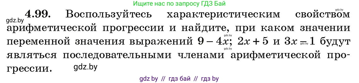 Алгебра, 9 класс Учебник, авторы: Арефьева Ирина Глебовна, Пирютко Ольга Николаевна, издательство Народная асвета, Минск, 2019, голубого цвета, страница 223, номер 4.99, Условие