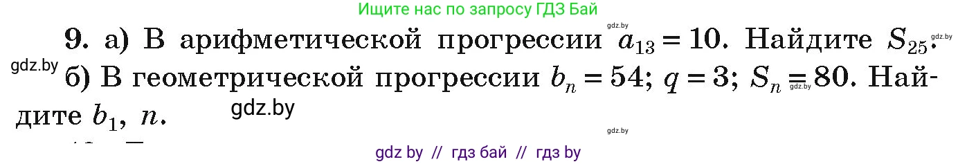 Алгебра, 9 класс Учебник, авторы: Арефьева Ирина Глебовна, Пирютко Ольга Николаевна, издательство Народная асвета, Минск, 2019, голубого цвета, страница 263, номер 9, Условие