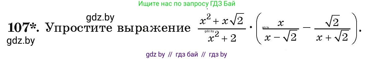 Алгебра, 9 класс Учебник, авторы: Арефьева Ирина Глебовна, Пирютко Ольга Николаевна, издательство Народная асвета, Минск, 2019, голубого цвета, страница 275, номер 107, Условие
