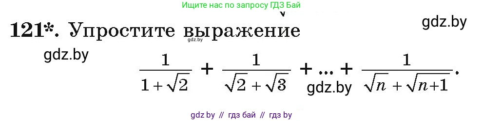 Алгебра, 9 класс Учебник, авторы: Арефьева Ирина Глебовна, Пирютко Ольга Николаевна, издательство Народная асвета, Минск, 2019, голубого цвета, страница 276, номер 121, Условие