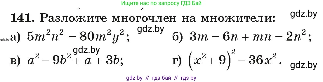 Алгебра, 9 класс Учебник, авторы: Арефьева Ирина Глебовна, Пирютко Ольга Николаевна, издательство Народная асвета, Минск, 2019, голубого цвета, страница 277, номер 141, Условие
