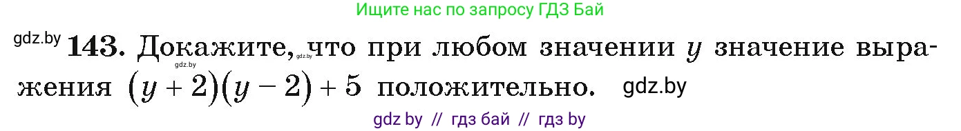 Алгебра, 9 класс Учебник, авторы: Арефьева Ирина Глебовна, Пирютко Ольга Николаевна, издательство Народная асвета, Минск, 2019, голубого цвета, страница 278, номер 143, Условие