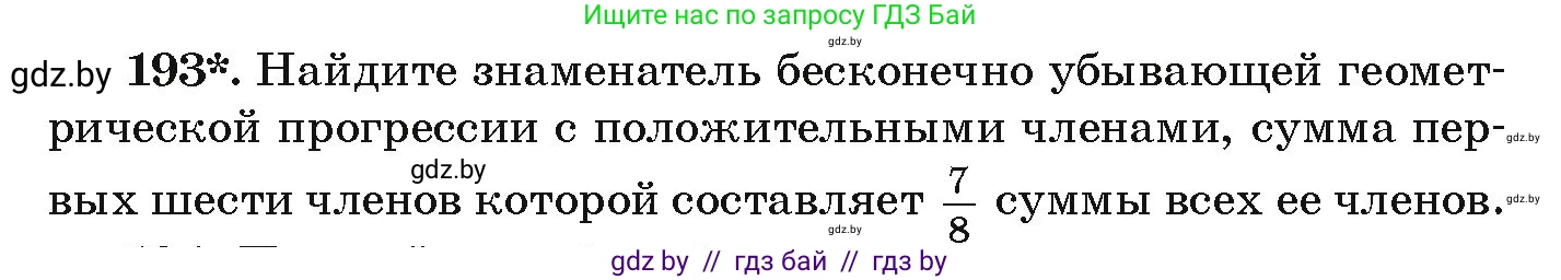 Алгебра, 9 класс Учебник, авторы: Арефьева Ирина Глебовна, Пирютко Ольга Николаевна, издательство Народная асвета, Минск, 2019, голубого цвета, страница 284, номер 193, Условие