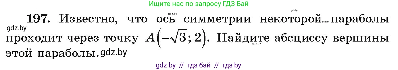 Алгебра, 9 класс Учебник, авторы: Арефьева Ирина Глебовна, Пирютко Ольга Николаевна, издательство Народная асвета, Минск, 2019, голубого цвета, страница 285, номер 197, Условие