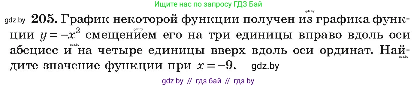 Алгебра, 9 класс Учебник, авторы: Арефьева Ирина Глебовна, Пирютко Ольга Николаевна, издательство Народная асвета, Минск, 2019, голубого цвета, страница 286, номер 205, Условие