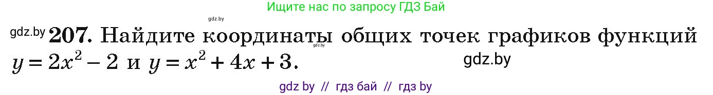 Алгебра, 9 класс Учебник, авторы: Арефьева Ирина Глебовна, Пирютко Ольга Николаевна, издательство Народная асвета, Минск, 2019, голубого цвета, страница 286, номер 207, Условие