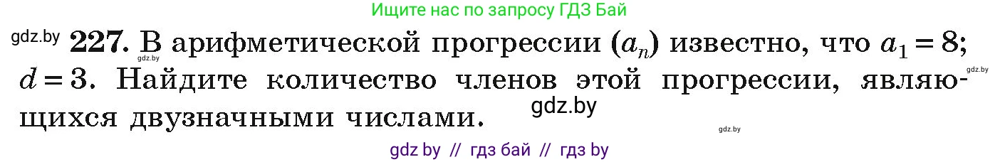 Алгебра, 9 класс Учебник, авторы: Арефьева Ирина Глебовна, Пирютко Ольга Николаевна, издательство Народная асвета, Минск, 2019, голубого цвета, страница 289, номер 227, Условие