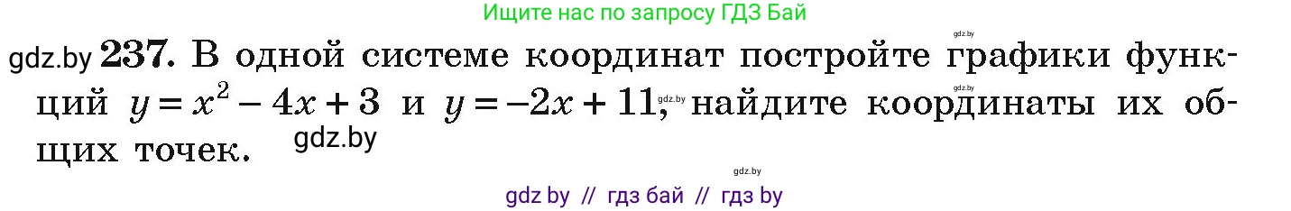 Алгебра, 9 класс Учебник, авторы: Арефьева Ирина Глебовна, Пирютко Ольга Николаевна, издательство Народная асвета, Минск, 2019, голубого цвета, страница 290, номер 237, Условие