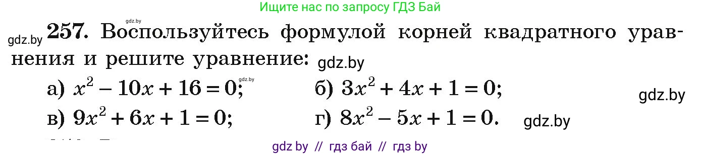 Алгебра, 9 класс Учебник, авторы: Арефьева Ирина Глебовна, Пирютко Ольга Николаевна, издательство Народная асвета, Минск, 2019, голубого цвета, страница 293, номер 257, Условие