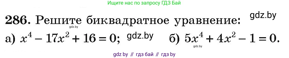 Алгебра, 9 класс Учебник, авторы: Арефьева Ирина Глебовна, Пирютко Ольга Николаевна, издательство Народная асвета, Минск, 2019, голубого цвета, страница 297, номер 286, Условие