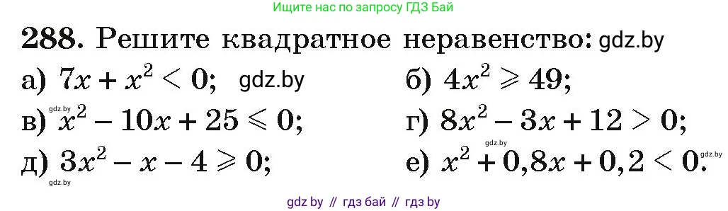 Алгебра, 9 класс Учебник, авторы: Арефьева Ирина Глебовна, Пирютко Ольга Николаевна, издательство Народная асвета, Минск, 2019, голубого цвета, страница 297, номер 288, Условие