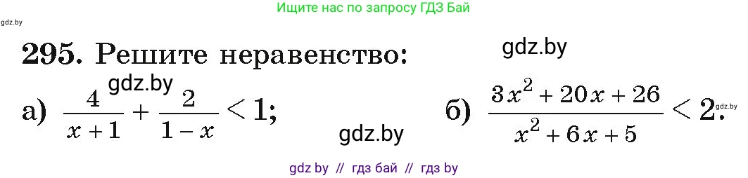 Алгебра, 9 класс Учебник, авторы: Арефьева Ирина Глебовна, Пирютко Ольга Николаевна, издательство Народная асвета, Минск, 2019, голубого цвета, страница 298, номер 295, Условие