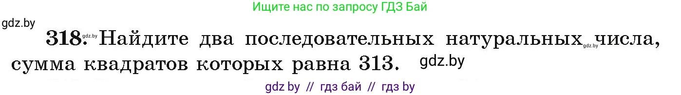 Алгебра, 9 класс Учебник, авторы: Арефьева Ирина Глебовна, Пирютко Ольга Николаевна, издательство Народная асвета, Минск, 2019, голубого цвета, страница 301, номер 318, Условие