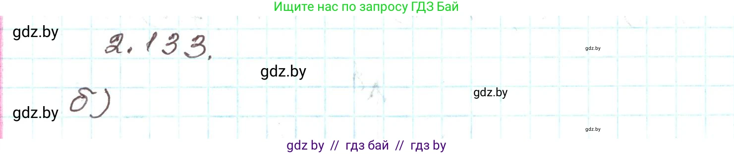 Алгебра, 9 класс Учебник, авторы: Арефьева Ирина Глебовна, Пирютко Ольга Николаевна, издательство Народная асвета, Минск, 2019, голубого цвета, страница 125, номер 2.133, Решение