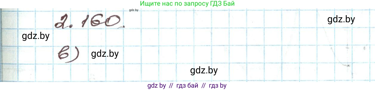 Алгебра, 9 класс Учебник, авторы: Арефьева Ирина Глебовна, Пирютко Ольга Николаевна, издательство Народная асвета, Минск, 2019, голубого цвета, страница 130, номер 2.160, Решение