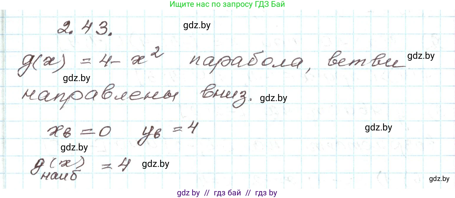 Алгебра, 9 класс Учебник, авторы: Арефьева Ирина Глебовна, Пирютко Ольга Николаевна, издательство Народная асвета, Минск, 2019, голубого цвета, страница 90, номер 2.43, Решение
