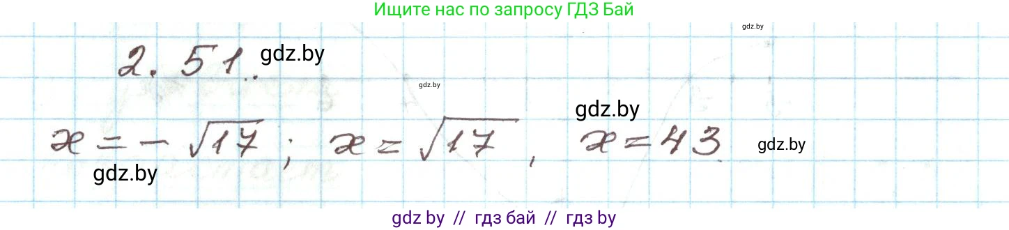 Алгебра, 9 класс Учебник, авторы: Арефьева Ирина Глебовна, Пирютко Ольга Николаевна, издательство Народная асвета, Минск, 2019, голубого цвета, страница 99, номер 2.51, Решение