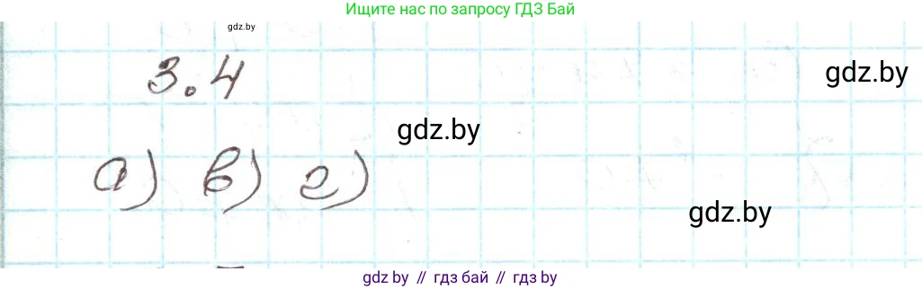 Алгебра, 9 класс Учебник, авторы: Арефьева Ирина Глебовна, Пирютко Ольга Николаевна, издательство Народная асвета, Минск, 2019, голубого цвета, страница 145, номер 3.4, Решение