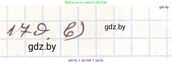 Алгебра, 9 класс Учебник, авторы: Арефьева Ирина Глебовна, Пирютко Ольга Николаевна, издательство Народная асвета, Минск, 2019, голубого цвета, страница 281, номер 179, Решение