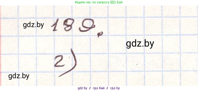 Алгебра, 9 класс Учебник, авторы: Арефьева Ирина Глебовна, Пирютко Ольга Николаевна, издательство Народная асвета, Минск, 2019, голубого цвета, страница 283, номер 189, Решение