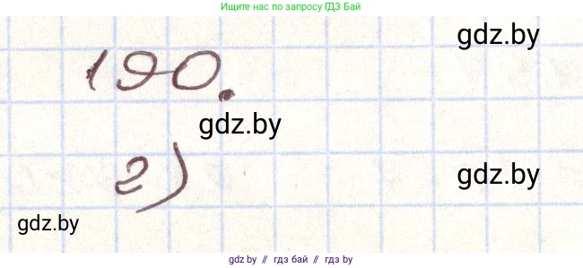 Алгебра, 9 класс Учебник, авторы: Арефьева Ирина Глебовна, Пирютко Ольга Николаевна, издательство Народная асвета, Минск, 2019, голубого цвета, страница 284, номер 190, Решение