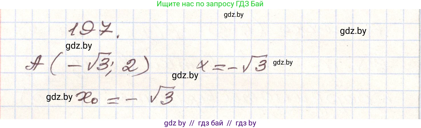 Алгебра, 9 класс Учебник, авторы: Арефьева Ирина Глебовна, Пирютко Ольга Николаевна, издательство Народная асвета, Минск, 2019, голубого цвета, страница 285, номер 197, Решение