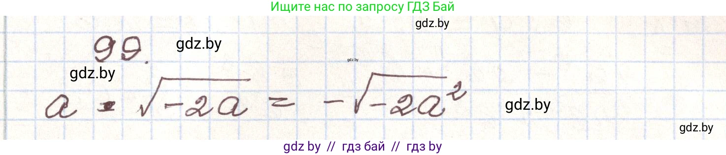 Алгебра, 9 класс Учебник, авторы: Арефьева Ирина Глебовна, Пирютко Ольга Николаевна, издательство Народная асвета, Минск, 2019, голубого цвета, страница 274, номер 99, Решение