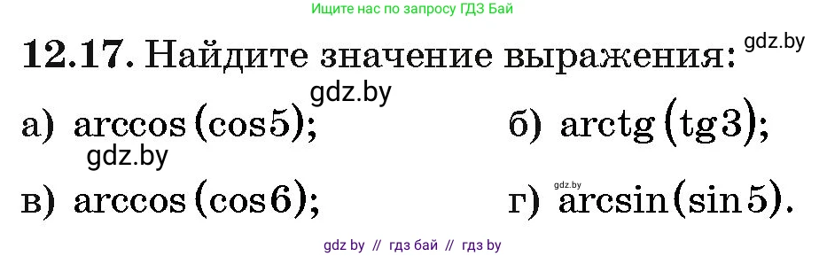 Алгебра, 10 класс Сборник задач, авторы: Арефьева Ирина Глебовна, Пирютко Ольга Николаевна, издательство Народная асвета, Минск, 2020, белого цвета, страница 64, номер 12.17, Условие