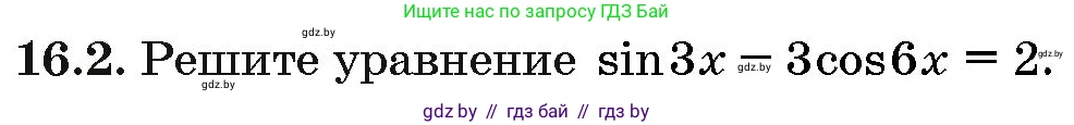 Алгебра, 10 класс Сборник задач, авторы: Арефьева Ирина Глебовна, Пирютко Ольга Николаевна, издательство Народная асвета, Минск, 2020, белого цвета, страница 90, номер 16.2, Условие
